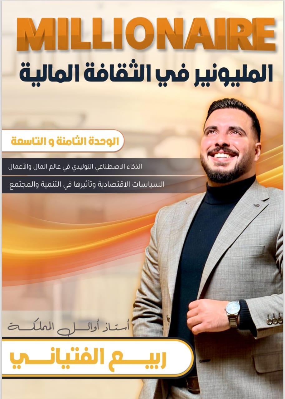 دوسية المليونير الثقافة المالية الفصل الثاني الوحدة 8+9 أ.ربيع الفتياني